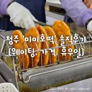 미미 | 청주 &#39;미미호떡&#39; 솔직후기 (웨이팅, 가격, 휴무일)