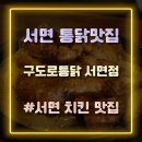 구도로통닭 서면점 | [서면 통닭맛집] 부드러운 달콤마늘통닭이 맛있는 '구도로통닭 서면점' 방문 후기