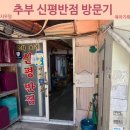 군북로 | 금산 추부면 가볼 만한 로컬 맛집 신평반점