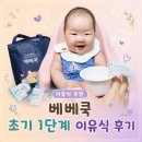 이유식 추천 베베쿡 초기 이유식 후기 추천인 공유