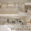 시력의 회복을 돕는 따뜻한 안식처_길동 모두다연세안과의원