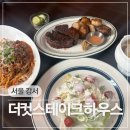 더컷 - 보령시 | 분위기와 가성비 좋은 마곡 스테이크 파스타 맛집 더컷스테이크하우스