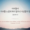 아비들아 너희 자녀를 노엽게 하지 말지니 낙심할까 함이라 이미지
