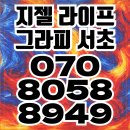 지젤 라이프그라피 서초 이미지