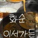 적벽 | 화순 이서가든 메기매운탕 후기, 적벽 근처 찐맛집 인정 (예약 필수)
