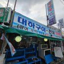 왕성한횟집 | 대전 비래동 왕성한 횟집 제철 대하구이 맛집