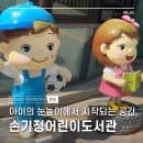 이화주유소 개방화장실 | 어린이의 시선에 맞춘 도서관, '손기정어린이도서관' 봉사 활동 후기