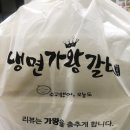 냉면가왕갈비 이미지