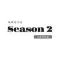시즌투(2)모텔 이미지