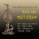 백제 대 향로 발굴 30주년 기념 이미지