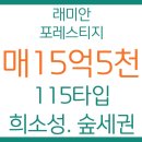 롯데제일공인중개사사무소 | [래미안 포레스티지 115타입 매매] 금정산 자락을 품은 역대급 '숲세권' 뷰