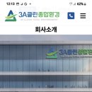 3A클린종합환경 - 동대문구 답십리로15길 13 | 3A클린종합환경