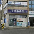 장안복집 이미지