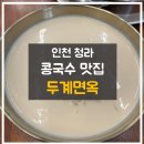 두계면옥