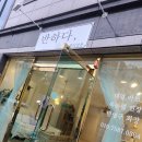 반하다뷰티살롱 이미지