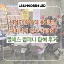 신검단 중앙역 풍경채 어바니티 입주 박람회 / 엘에스 컴퍼니 참여 이야기