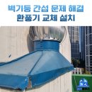 세월천로115번길 | 인천 부평구 옥상 환풍기 교체 업체 후기