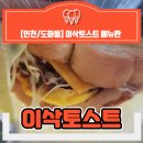 [인천/도화동] 우리동네 이삭토스트 메뉴판★그릴드 불갈비/스크램블 햄치즈