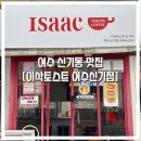 서창동 686-4 상가 앞 | 여수 신기동 맛집 &#34;이삭토스트 여수신기점&#34; 프렌치토스트 메뉴 내돈내산 솔직후기~