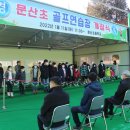 문산초 이미지