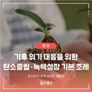 기후위기 대응을 위한 녹색생활 | 울산광역시 기후 위기 대응을 위한 탄소중립. 녹색성장 기본 조례