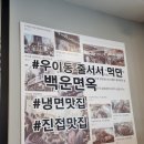 백운칡냉면 - 양주시 부흥로 973 | 남양주 진접 냉면 맛집 우이동백운면옥 본점 부모님과 함께 다녀온 단골집 솔직후기
