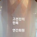 한복&규방공예 | 고전진의 한복 연간회원권 출시 | 한복대여ㆍ한복만들기ㆍ보자기포장ㆍ규방공예ㆍ가죽공예를 만나보세요