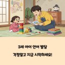 3세 아이 언어 발달 느릴 때 집에서 할 수 있는 놀이 방법