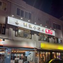 동궈샤오휘양샤브 이미지