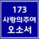 173. 사랑의주여오소서 파트별 연습 동영상 이미지