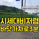 ＜＜급매＞＞ 삼산면 / 경남고성부동산 / 시세대비 저렴 농촌마을토지.. 바닷가 차로 3분 거리 이미지