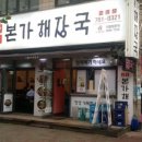 장수본가해장국 이미지