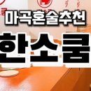 한소쿰 이미지