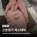 두경부화장 | 마곡에스테틱 근본림가 에스테틱, 예신관리 딥티슈 전신 케어 후기