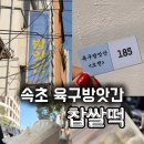 형제떡방앗간 - 수원시 장안구 장안로 272-5 | [공지] 속초 육구방앗간 찹쌀떡 후기｜오픈런X 평일 오전번호표185번 저점매수 시간대