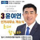 예원예술대학교 사회복지대학원 | [아시아뉴스전북] [알림] 윤여연 조국혁신당 완주군의원 예비후보, 선거사무소 개소식에 초대