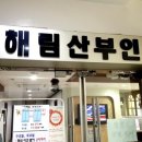 이해림산부인과의원 이미지