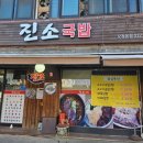 진소국밥 이미지