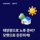 태양자원 | 노후 준비, 태양광 재테크는 모햇으로 든든하게!