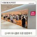 시흥 유니클로 신세계시흥점 신시아 [ 유니클로 ] 방문후기