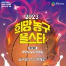 2023년 9월23일 (토) 오후2시 2023 희망농구 올스타 공연안내 입니다 이미지