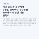 레츠오비맥주청주점 | 카스 만드는 공장에서 5개월, 오비맥주 청주공장 오퍼레이터 인턴 채용 총정리