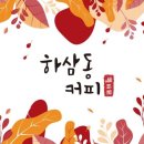 하삼동커피부산