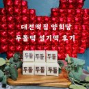 대전답례떡 두돌떡 대전떡집 양희당 백설기 후기