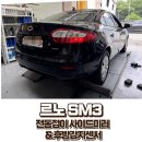 지센수원 | SM3 업그레이드 시공 | 전동접이 사이드미러 & 후방감지센서 장착 후기 (포이보스)
