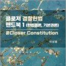 클로저 경찰헌법 핸드북 1[헌법총론.기본권론], 이상용, 새흐름 이미지