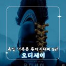 1294 | 용인 역북동 롯데시네마 5관 주말 영화 관람 후기｜오디세이, 20년의 여정이 남긴 깊은 감동