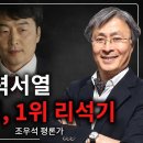 [조우석 평론가] 리석기 천하가 왔다 - 충격적 권력 서열 - 2위 이재명, 1위 리석기 이미지