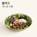 투고샐러드 - 서구 구덕로 230 | 투고샐러드