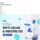 [SK증권] 업무직 신입사원 &amp; 채용연계형 인턴 공개 채용 (~01/24) 이미지